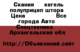 Скания 124 кегель полуприцеп штора › Цена ­ 2 000 000 - Все города Авто » Спецтехника   . Архангельская обл.